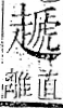 字彙 