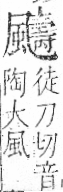 字彙 卷一二．風部．頁81．左