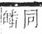 字彙 卷一二．頁部．頁77．右