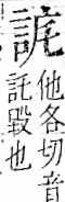 字彙 卷一一．言部．頁15．右