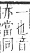 字彙 卷九．竹部．頁11．左