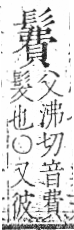 字彙 