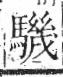 字彙 