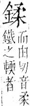 字彙 卷一二．金部．頁10．左