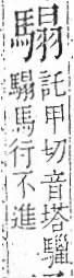 字彙 卷一三．馬部．頁9．右