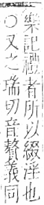 字彙 卷九．糸部．頁36．左