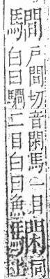 字彙 卷一三．馬部．頁10．右