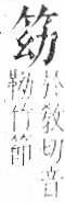 字彙 卷九．竹部．頁3．右