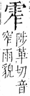 字彙 卷一二．雨部．頁47．左