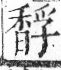 字彙 