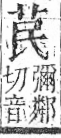 字彙 