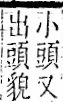 字彙 卷一二．面部．頁56．右