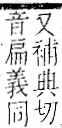 字彙 卷一一．言部．頁21．右