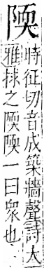 字彙 卷一二．阜部．頁34．左