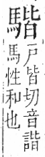 字彙 卷一三．馬部．頁7．左