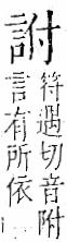 字彙 卷一一．言部．頁12．左