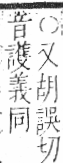 字彙 卷九．肉部．頁79．右