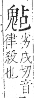 字彙 卷一三．鬼部．頁27．右