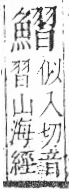 字彙 