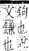 字彙 卷一二．金部．頁11．右