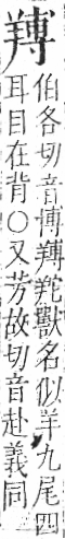 字彙 卷九．羊部．頁58．左