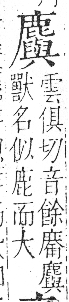 字彙 卷一三．鹿部．頁64．右