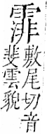 字彙 卷一二．雨部．頁51．右