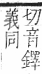 字彙 卷一○．虫部．頁78．右