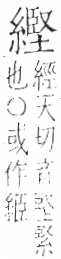 字彙 卷九．糸部．頁43．右