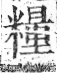 字彙 