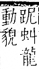 字彙 卷一一．足部．頁59．右