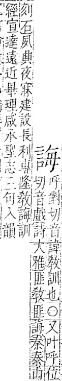 字彙 卷一一．言部．頁18．右