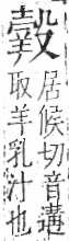 字彙 卷九．羊部．頁58．左