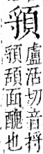 字彙 卷一二．頁部．頁72．左