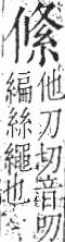 字彙 卷九．糸部．頁32．左