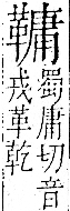 字彙 卷一二．革部．頁62．右