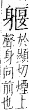 字彙 卷一一．身部．頁71．右