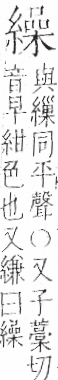 字彙 卷九．糸部．頁46．左