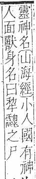 字彙 卷一三．鬼部．頁29．右