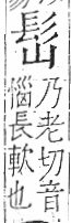 字彙 卷一三．髟部．頁18．右