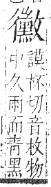 字彙 