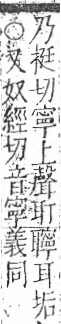 字彙 卷九．耳部．頁74．右