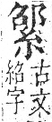 字彙 卷九．糸部．頁36．右