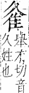 字彙 卷一二．隹部．頁40．右