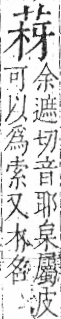 字彙 卷一○．艸部．頁17．左