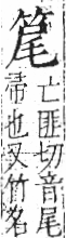 字彙 卷九．竹部．頁6．左