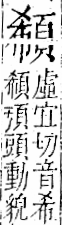 字彙 卷一二．頁部．頁73．右