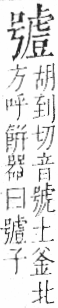 字彙 卷一○．虍部．頁56．右