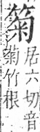 字彙 卷九．竹部．頁8．右