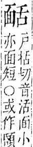 字彙 卷一二．面部．頁56．右